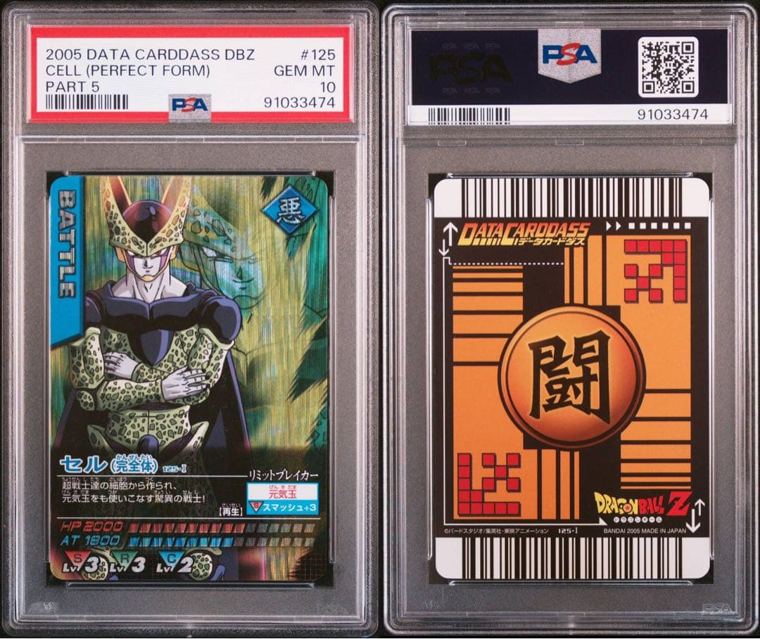 PSA10 セル 完全体 激レア ドラゴンボールデータカードダス　鑑定品