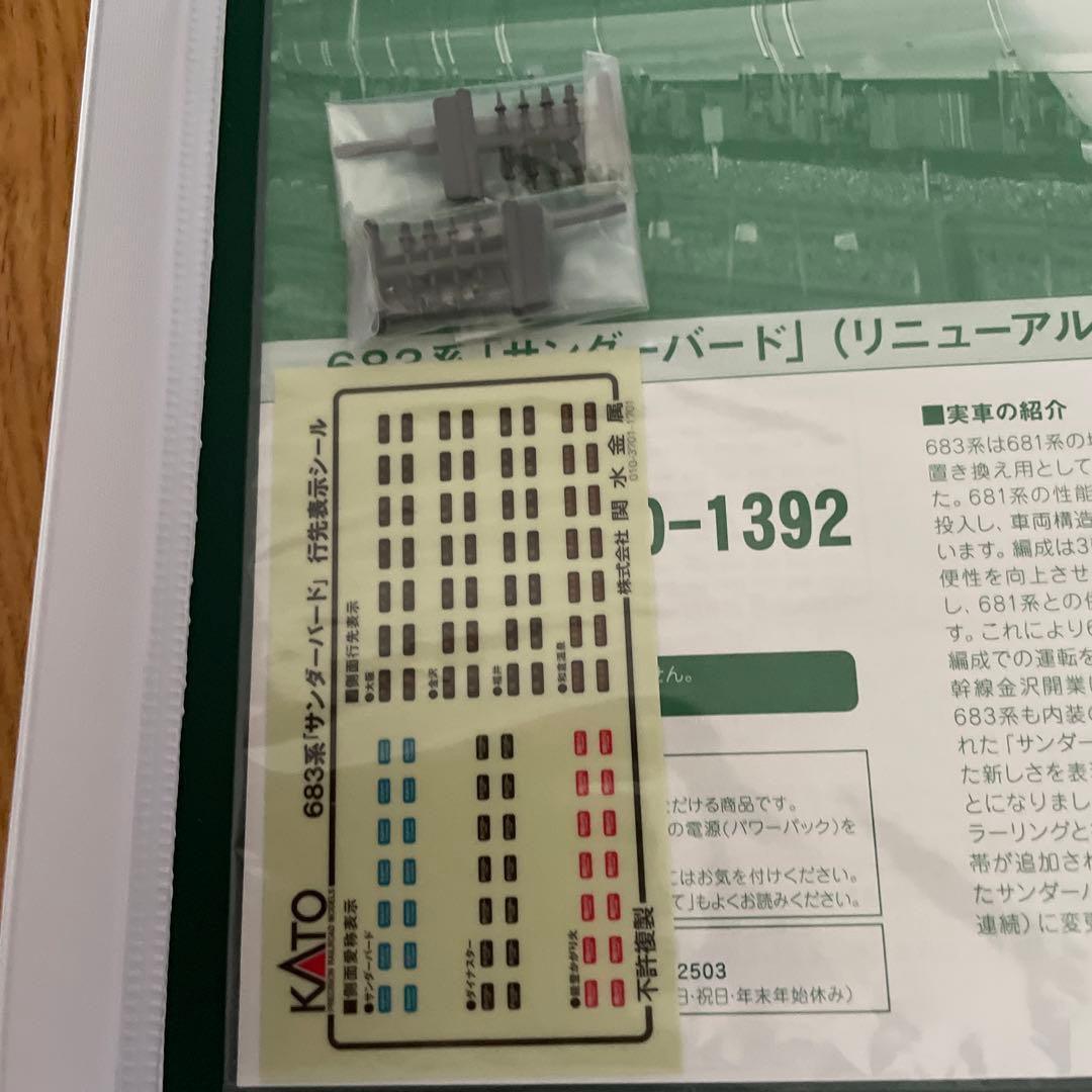 KATO 10-1391/1392 683系サンダーバードリニューアル車9両フル