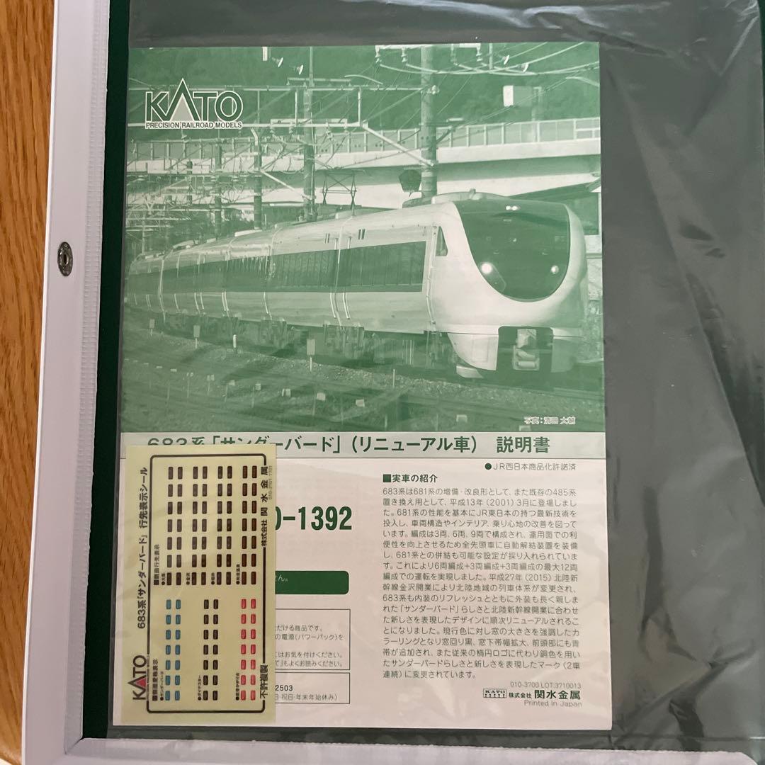 KATO 10-1391/1392 683系サンダーバードリニューアル車9両フル