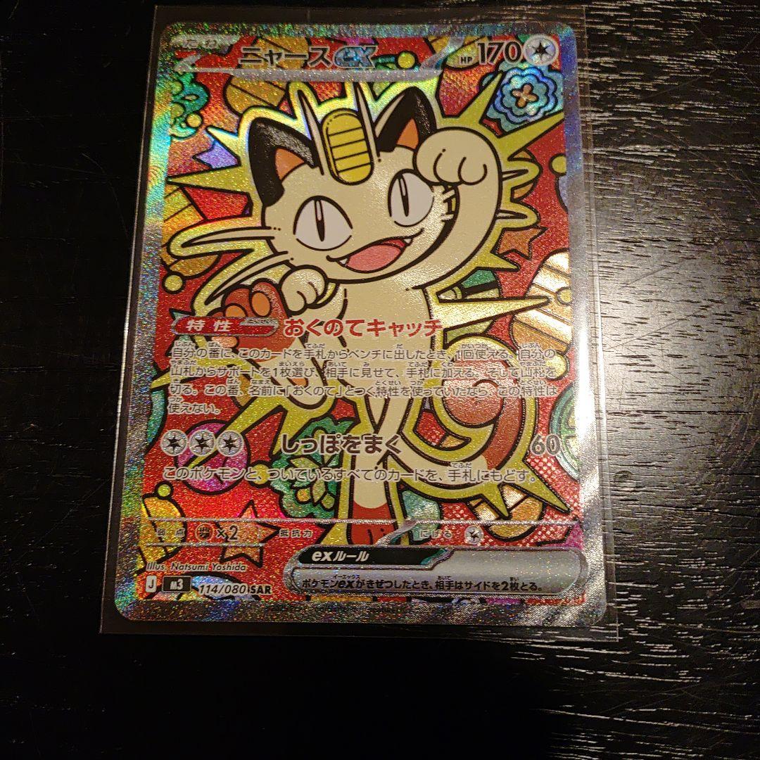 ポケモンニャース SAR