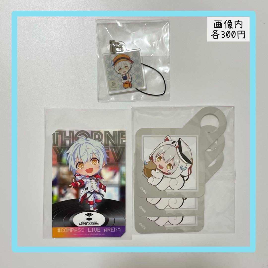 コンパス　ソーンユーリエフグッズ　まとめ売り