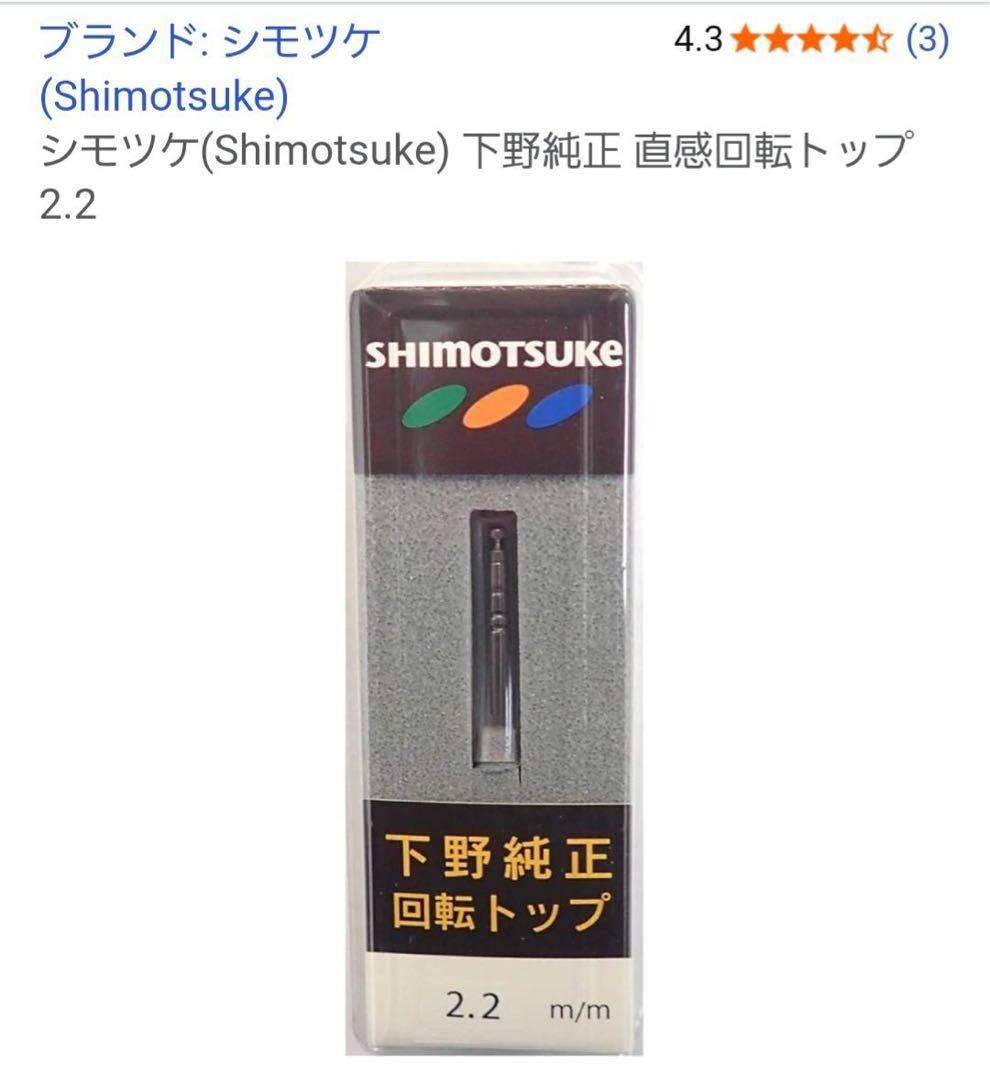 DAIWA 万能振出竿 波路 超硬60 +シモツケ回転トップ