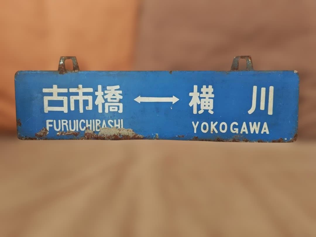 行先板 サボ　可部ー横川×古市橋　国鉄JR西日本広島可部線73系ホーロー方向幕