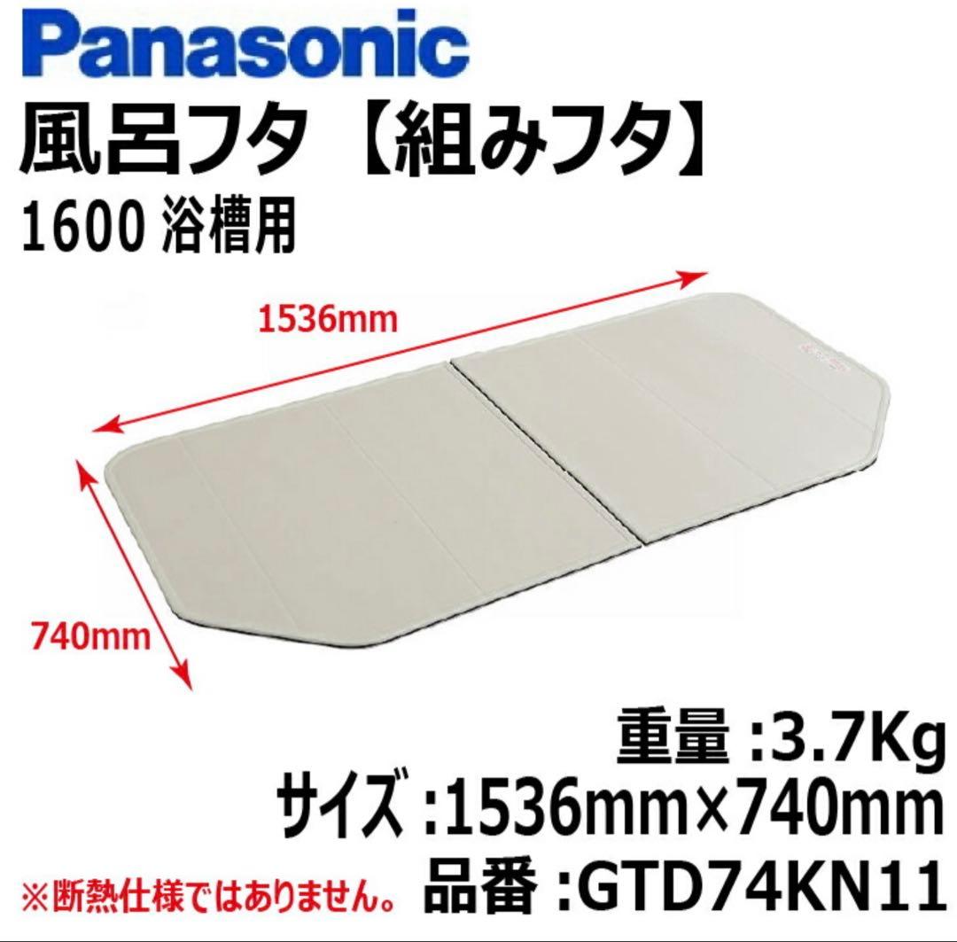 パナソニック風呂フタ 1600浴槽用740 x 1536