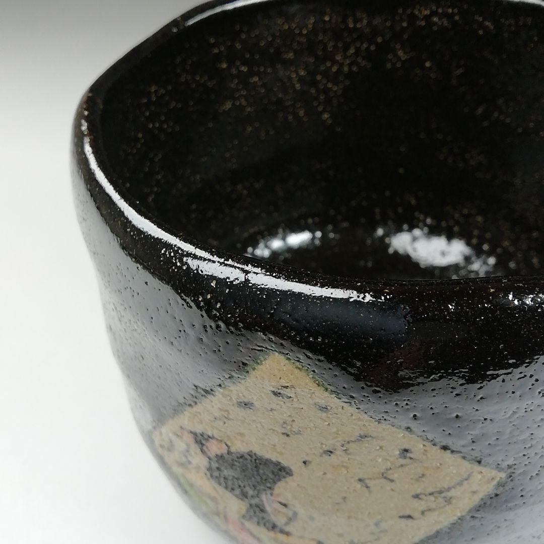 Ｔ５８５　茶碗　『黒小野小町』『桧垣佳山 造』　共箱　抹茶碗　茶道具