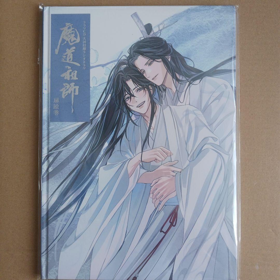 魔道祖師　ドラマCD別売り 　茶屋限定扉絵巻のみ