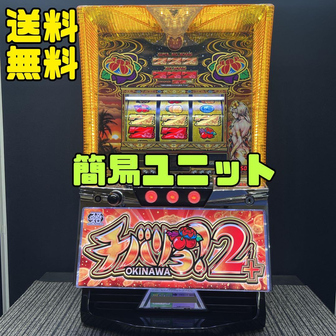 チバリヨ２プラス　スマスロ実機　簡易ユニット付　送料無料