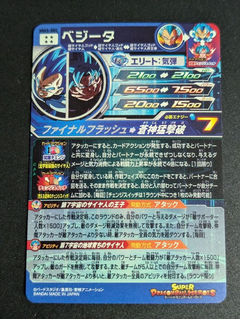 ドラゴンボールヒーローズ　mm3-sec　ベジータ