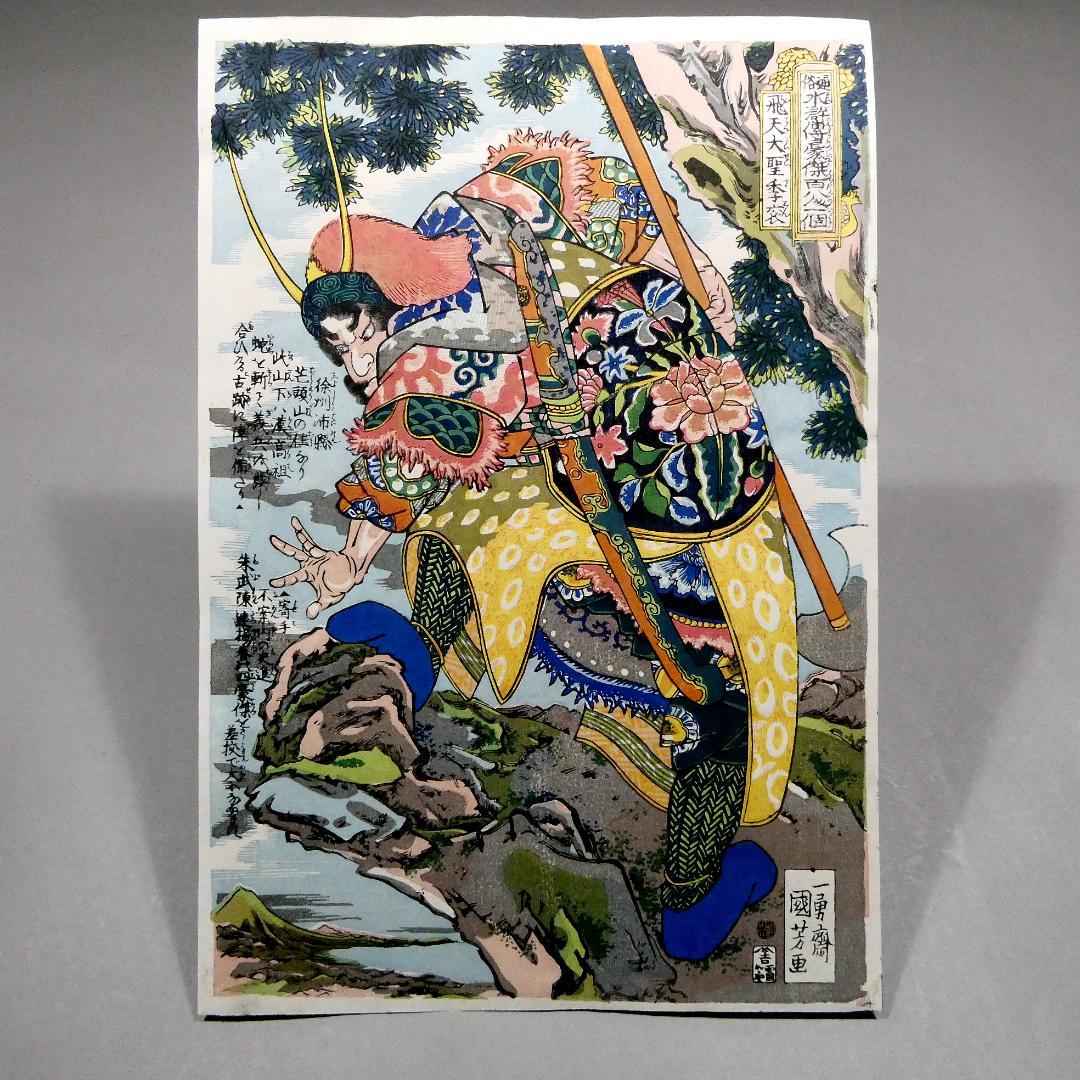 歌川国芳「通俗水滸伝豪傑百八人一個　飛天大聖季袞」手摺木版画　復刻版 中国画
