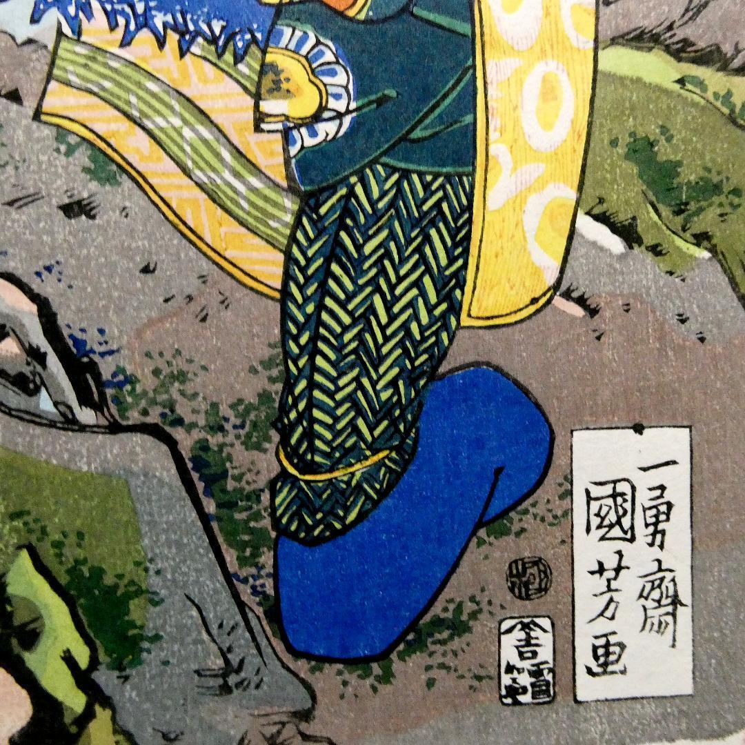 歌川国芳「通俗水滸伝豪傑百八人一個　飛天大聖季袞」手摺木版画　復刻版 中国画