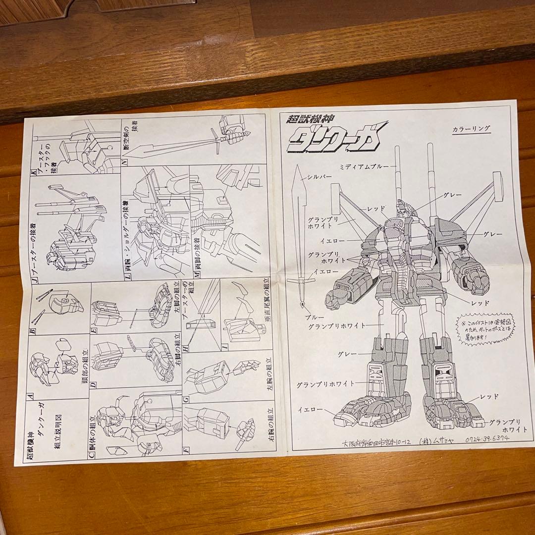 ムサシヤ　当時物　超獣機神ダンクーガ　ガレージキット　限定　手付品