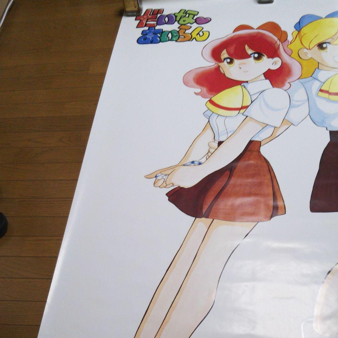 だいなあいらん 等身大ポスター