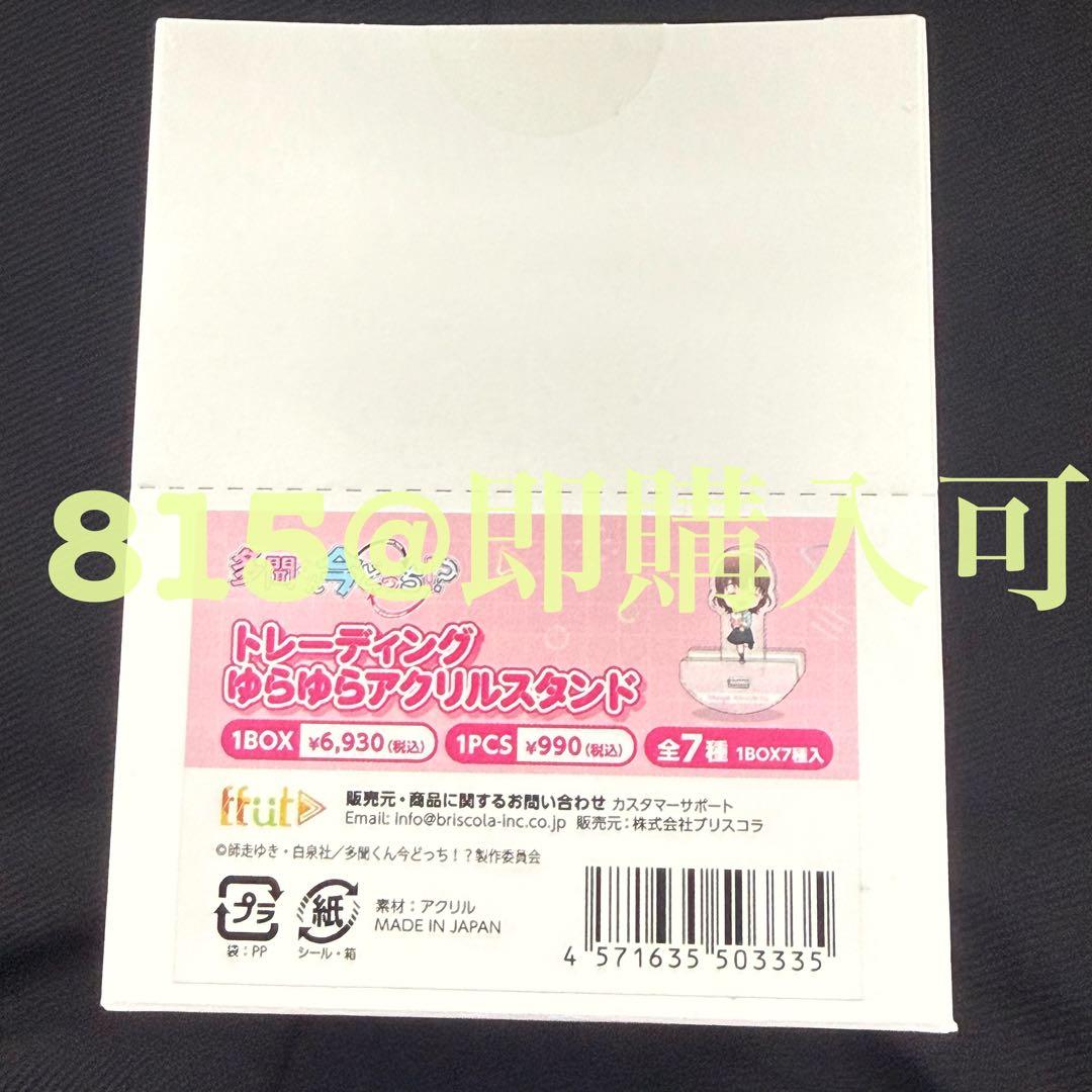 多聞くん今どっち コラボカフェ ゆらゆらアクリルスタンド patio 全7点