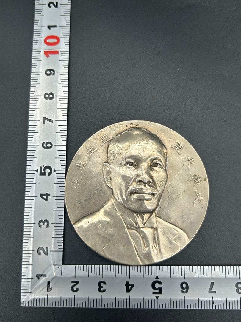 戦前 造幣局 大蔵大臣 三土忠造 メダル 歴史 人物 硬貨記念牌