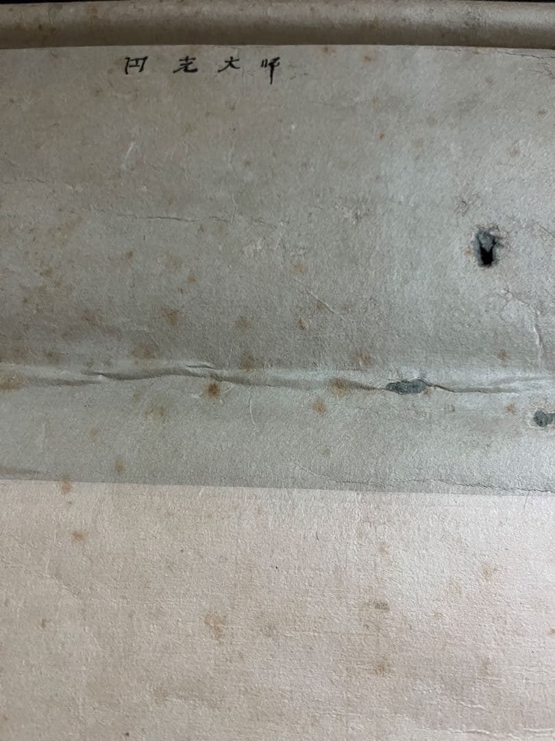 円光大師 法然上人像 掛軸 肉筆 仏画 禅画 江戸後期〜明治期頃　寺院