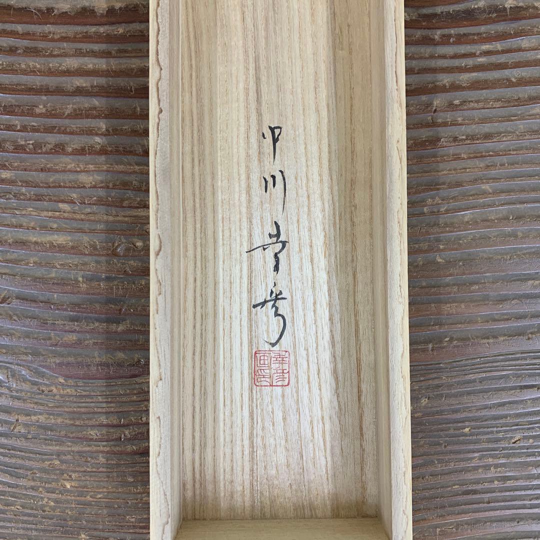 美品 掛け軸 中川幸彦作「富士」縁起物 共箱 美術年鑑掲載