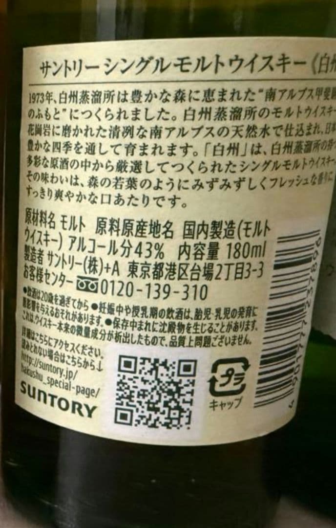 サントリーシングルモルトウイスキー白州180ml