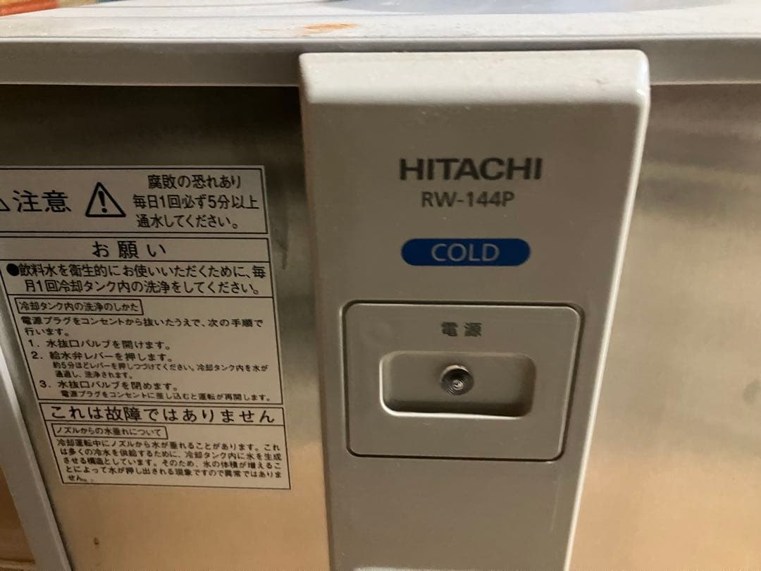 日立 冷水専用 ウォータークーラー RW-144P 水道直結
