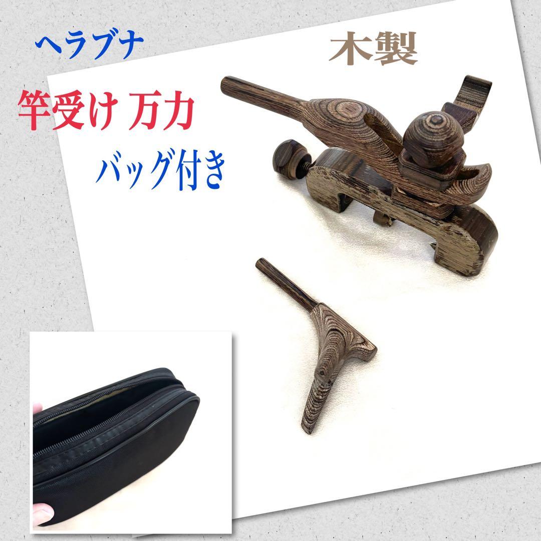 ヘラブナ 釣り部品 竿受け 万力 木製 フィッシング用品 小物入れバッグ付き