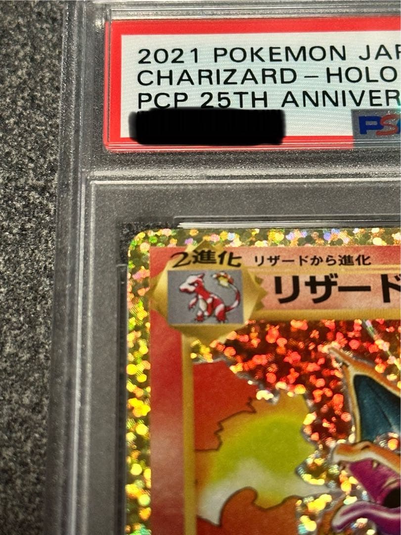 S*T様 リザードン プロモカードパック 25th 【PSA10】