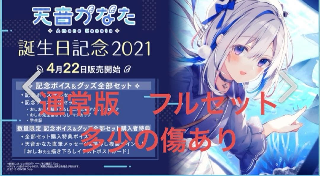 15 天音かなた 誕生日記念2021 フルセット　通常版