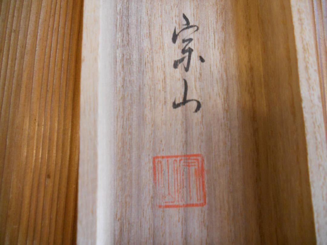 掛け軸 宗山 老松白鷹 絹本 希少 軸装 茶道具 掛軸 美品 です。