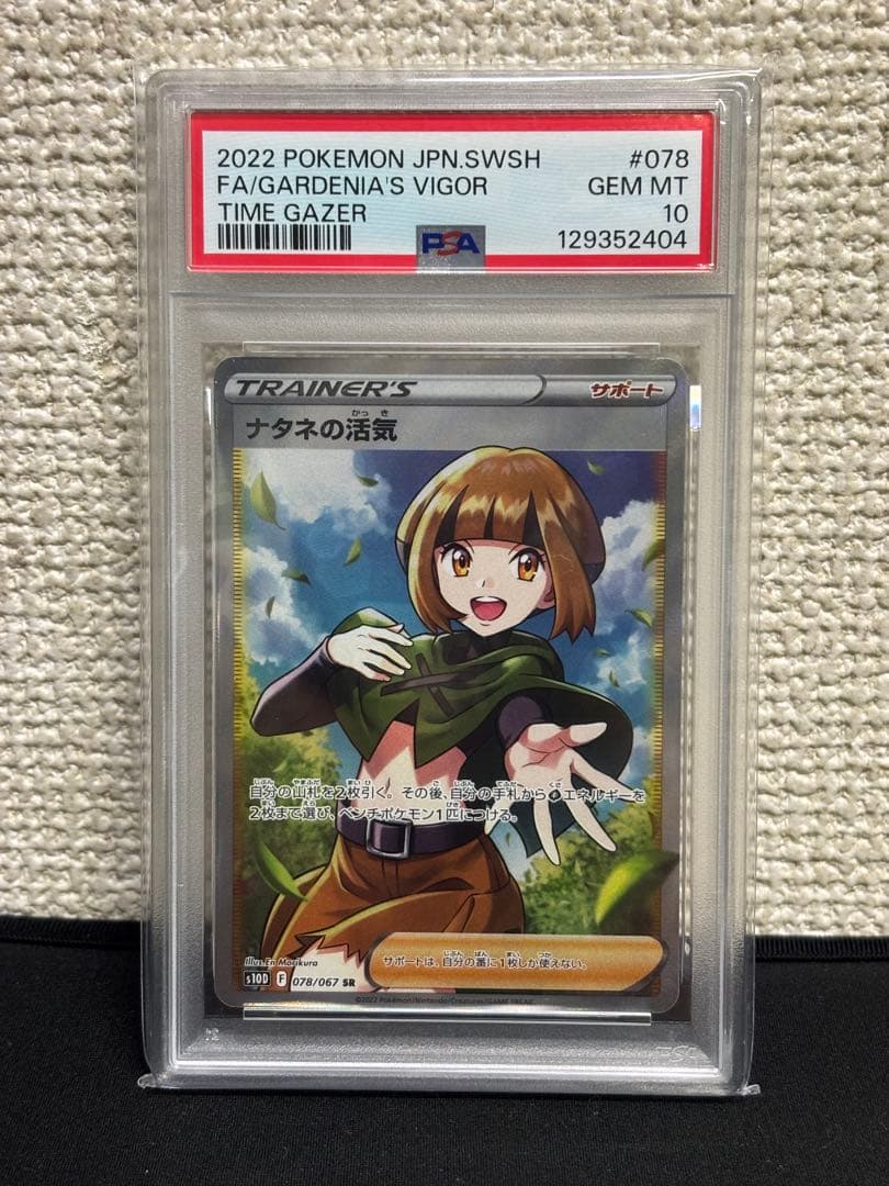 オ*ダ様 【PSA10】 ナタネの活気 SR タイムゲイザー