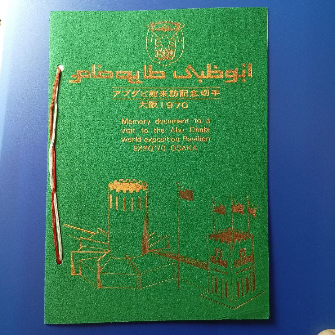 6930 外国切手 【希少レア品】アブダビ館 来訪記念切手セット 大阪万博会