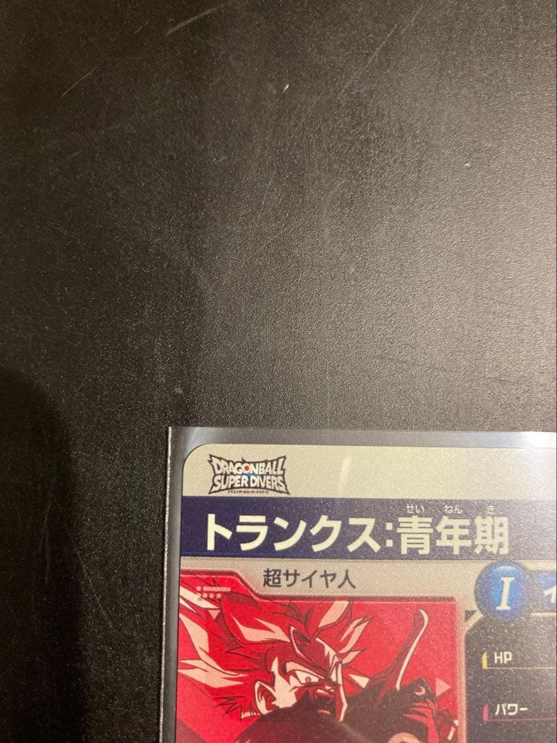ゆ*子様 ドラゴンボールスーパーダイバーズ トランクス SDVTP-002 パラ