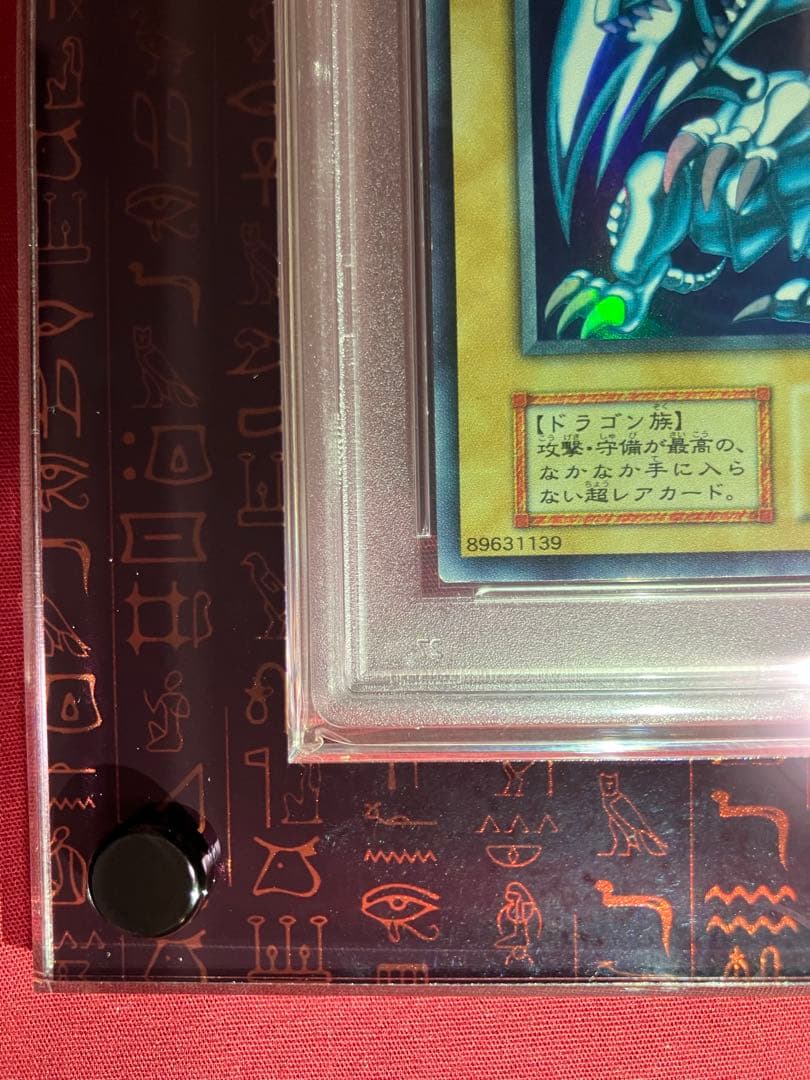青眼の白龍 初期ウルトラ PSA9 センタリング良好
