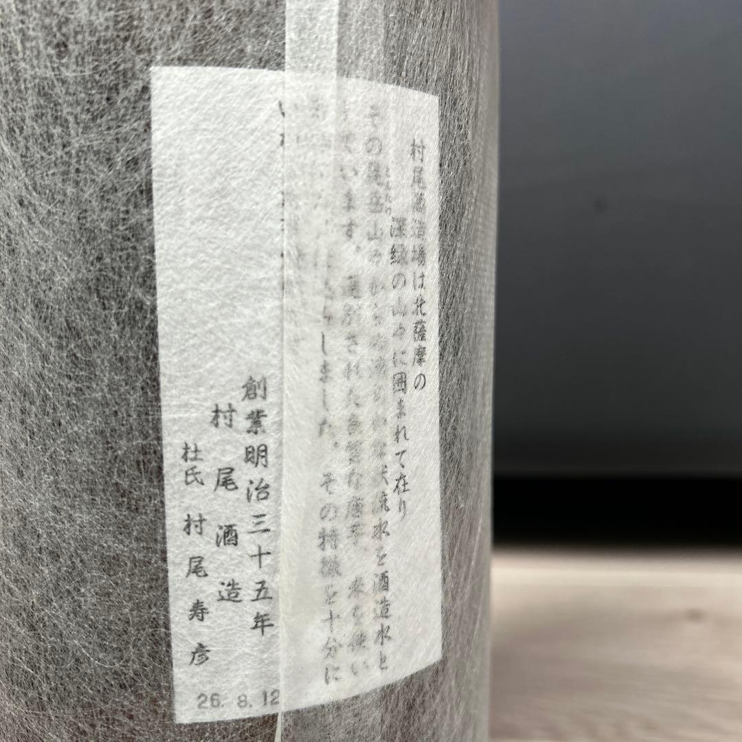 村尾 魔王 芋焼酎 セット 25%