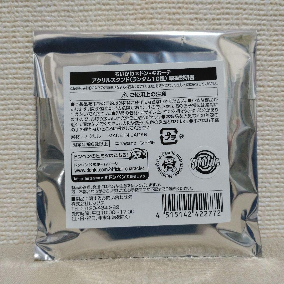 ちいかわ　ドン・キホーテ　アクリルスタンド　未開封10個