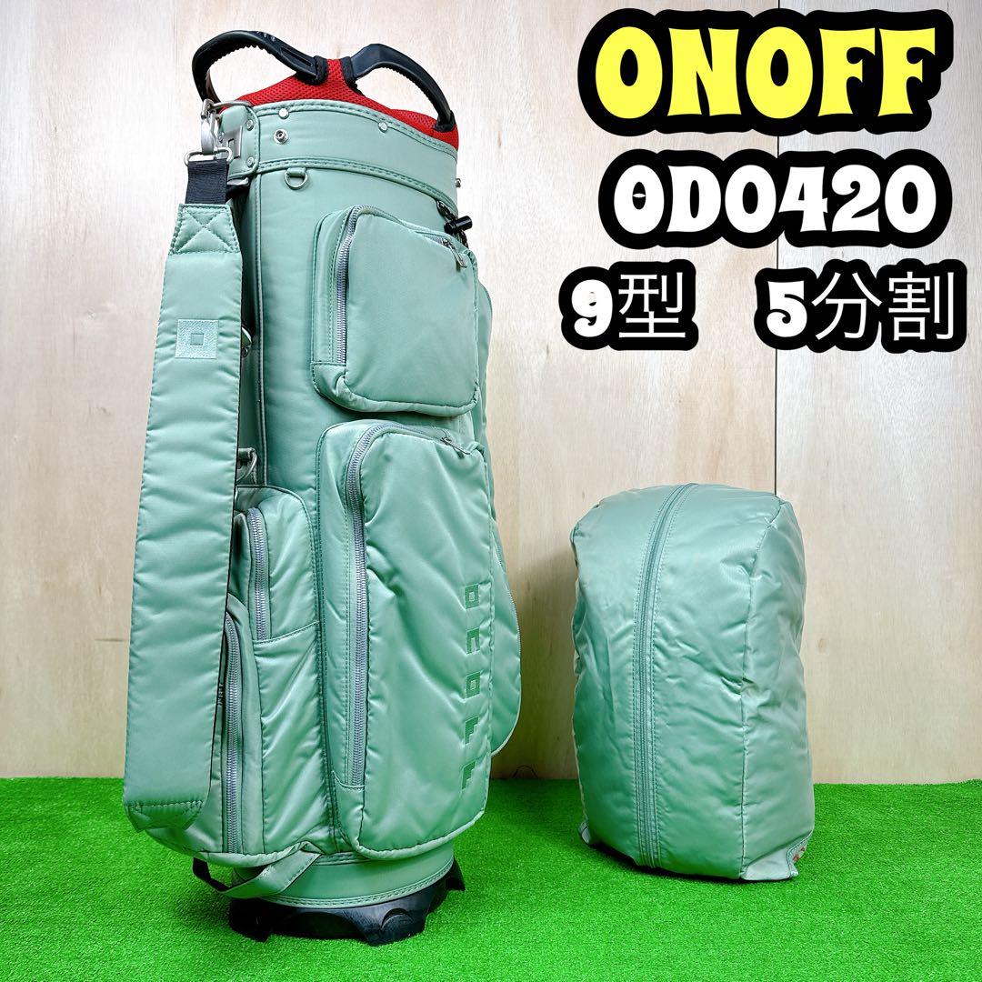 【美品】 ONOFF OB0420 キャディバッグ 9型 5分割 2.9kg
