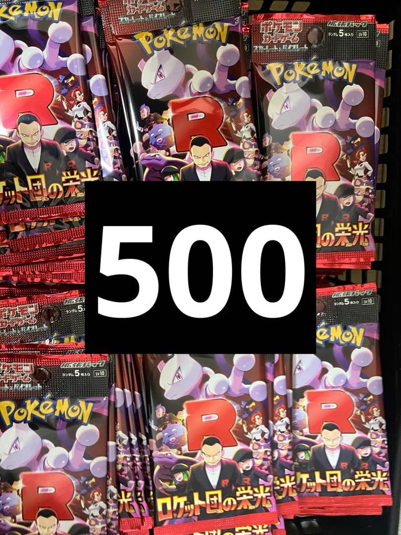 ロケット団の栄光　サーチ済み500