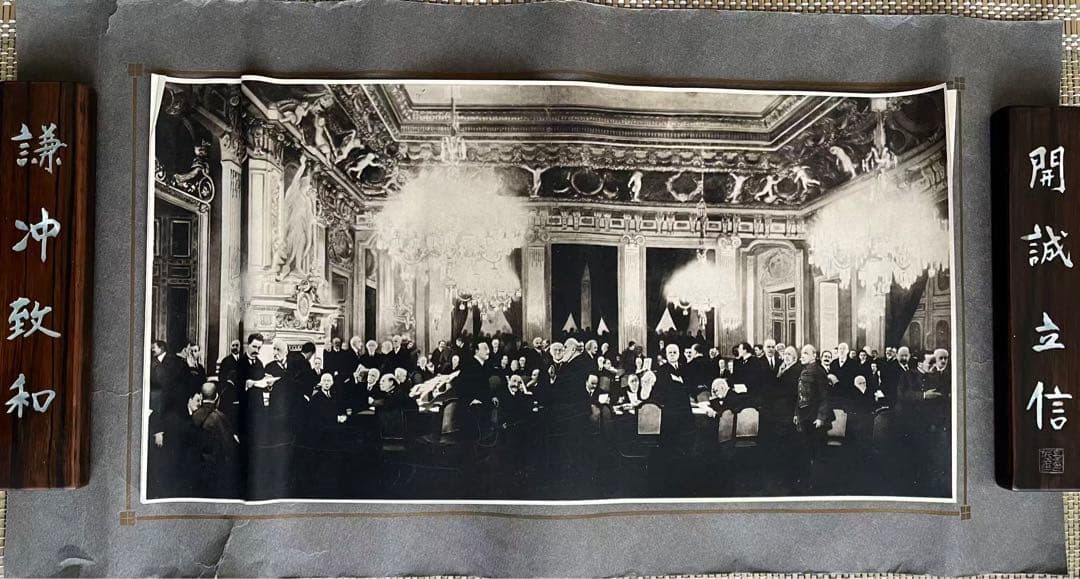 世界大戰巴里講和會議埸写實中国陸微祥 施オ基いる　重要歴史資料