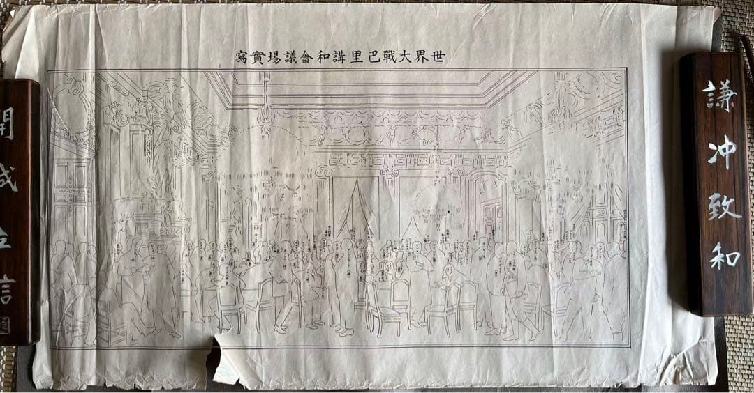 世界大戰巴里講和會議埸写實中国陸微祥 施オ基いる　重要歴史資料