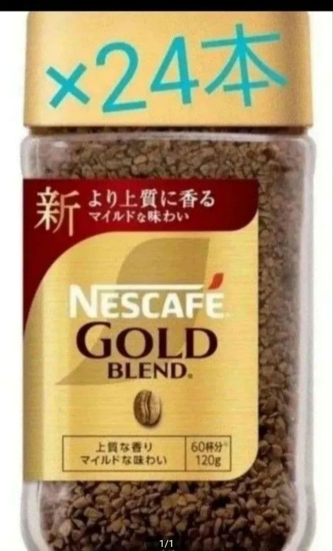 賞味期限訂正☆彡NESCAFEゴールドブレンド　120g×24
