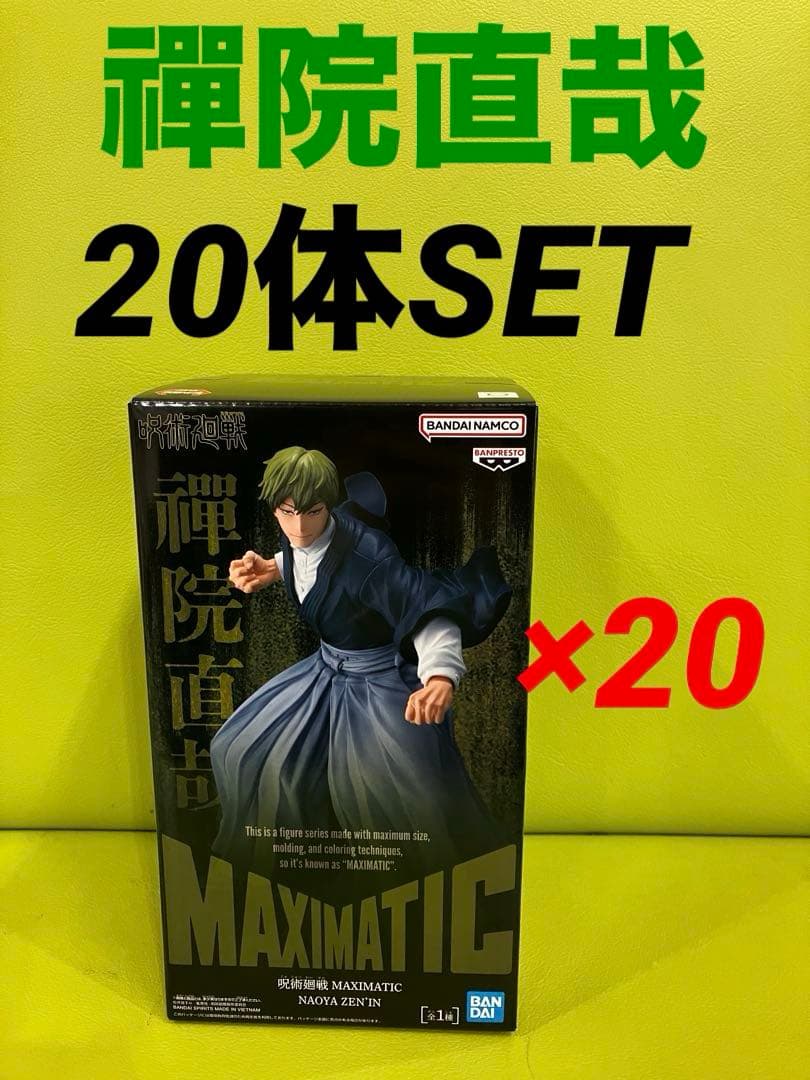 呪術廻戦 MAXIMATIC フィギュア　禪院直哉 20体セット