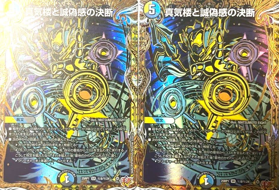 デュエマ 真気楼と誠偽感の決断 パーフェクトペテンシー シークレット