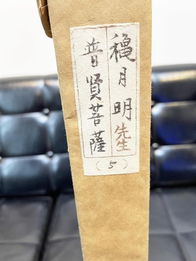 真作保証　孤高の画家　穐月明　普賢菩薩　4号　肉筆　水墨画巨匠　岡崎清光堂額装