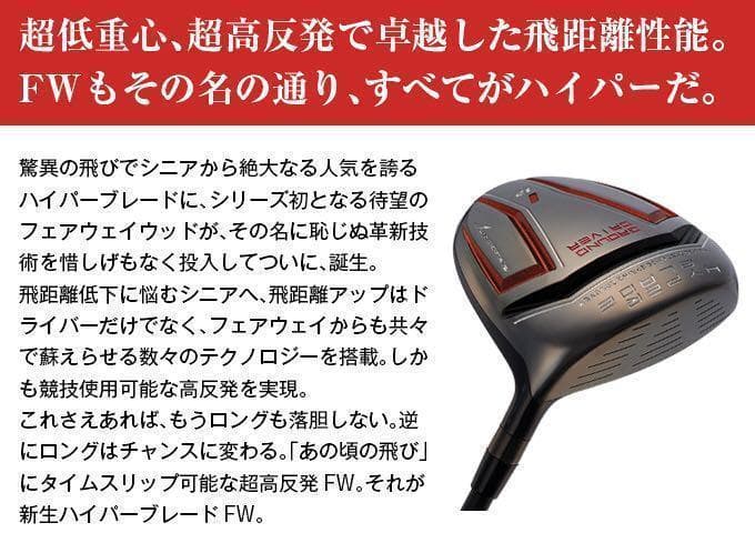 【ヘッド単体】激飛び高反発&1番FWのロング2オン兵器!★ ハイパーブレードFW