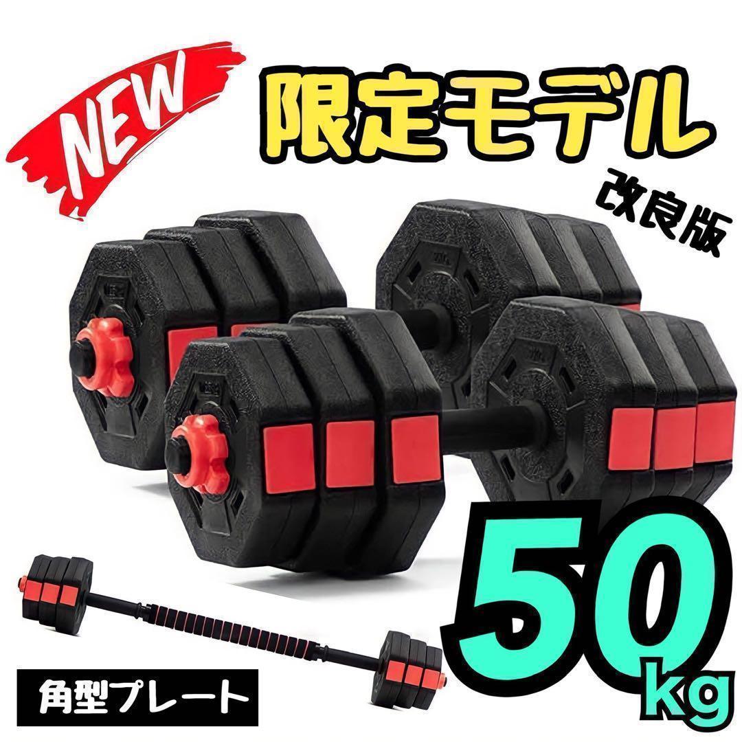 合計50kg／バーベルにもなる【角型ダンベル】25kg×2個セット 可変式 A6