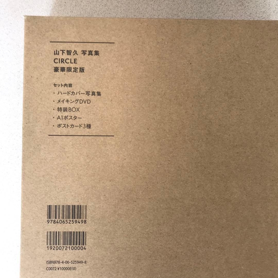 新品未開封◾️山下智久 写真集 CIRCLE 豪華限定版　セット