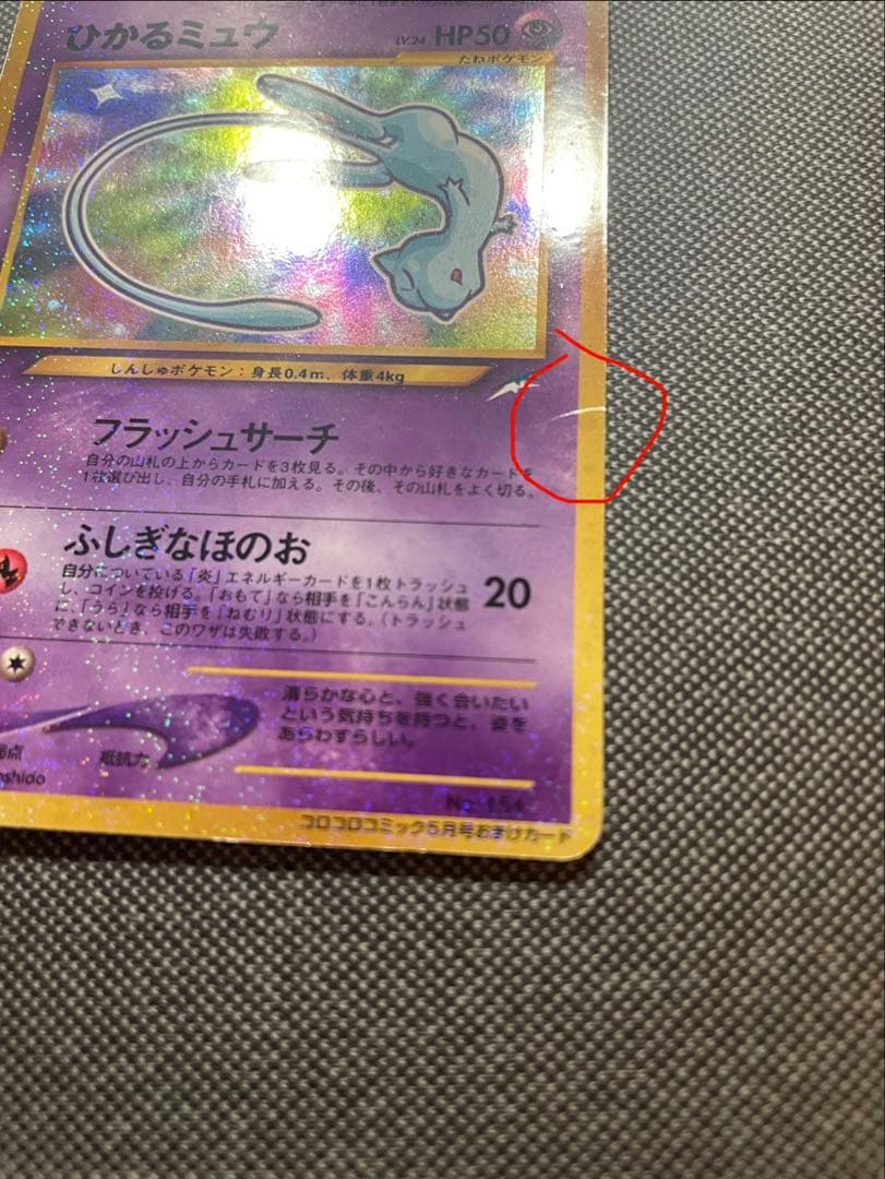 【旧裏】 ポケモンカード ひかるミュウ