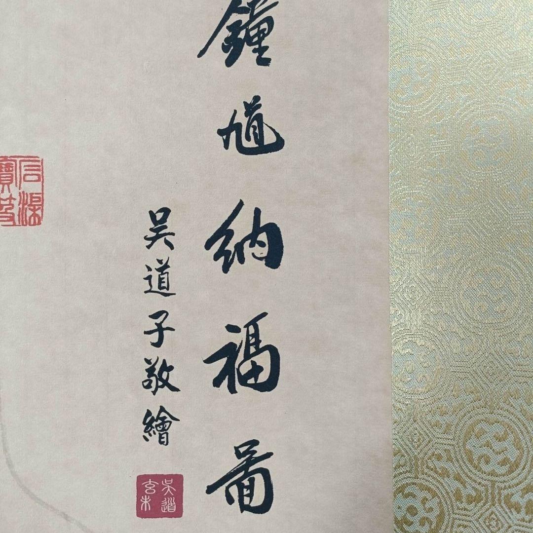 吴道子 钟馗図》 中堂掛軸 鑑賞用 宣紙装裱／魔除け・開運飾り