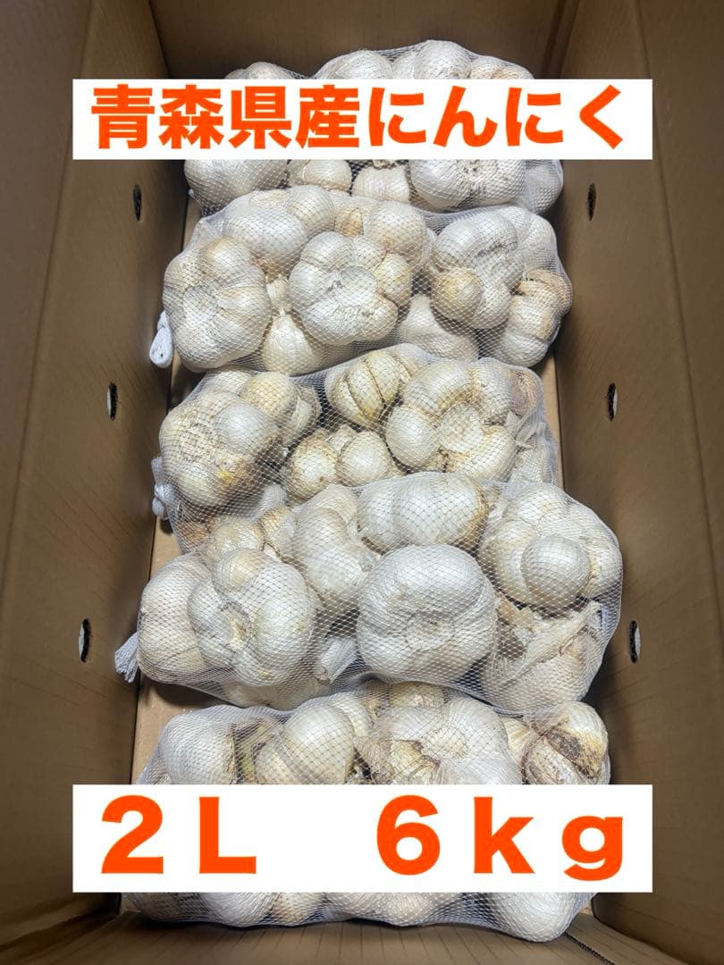 青森県産にんにく　２Ｌ　６ｋｇ