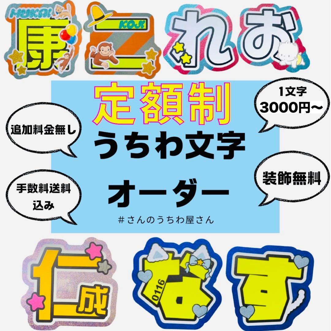 定額制　うちわ文字　文字パネル　うちわ屋さん
