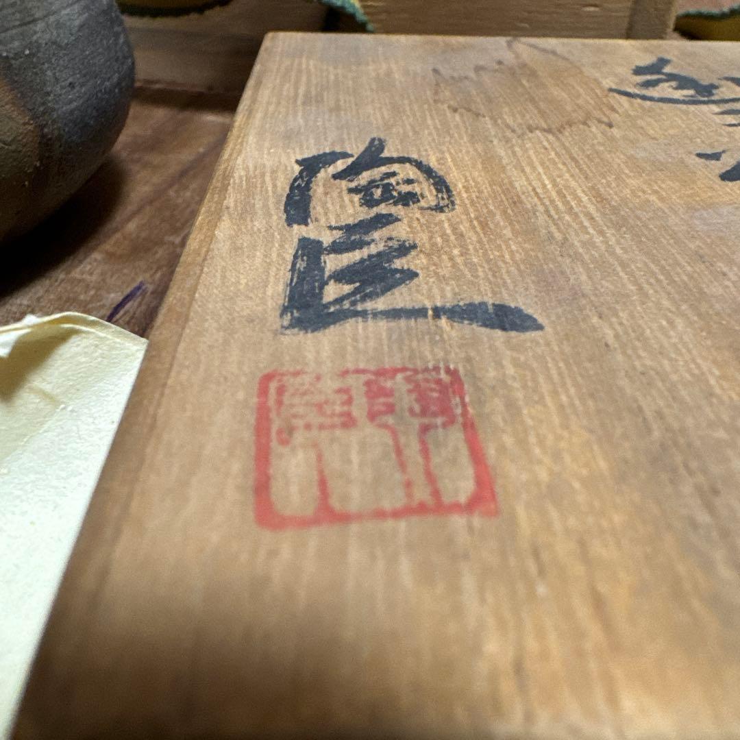 備前焼 急須 藤原陶臣 共箱 栞付き 茶道具