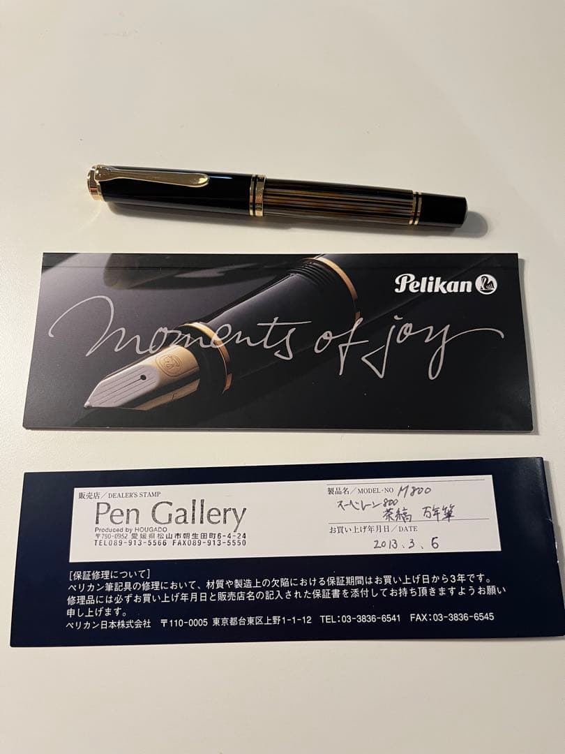 【新品未使用保証書付き】ペリカン スーべレーン M800 茶縞