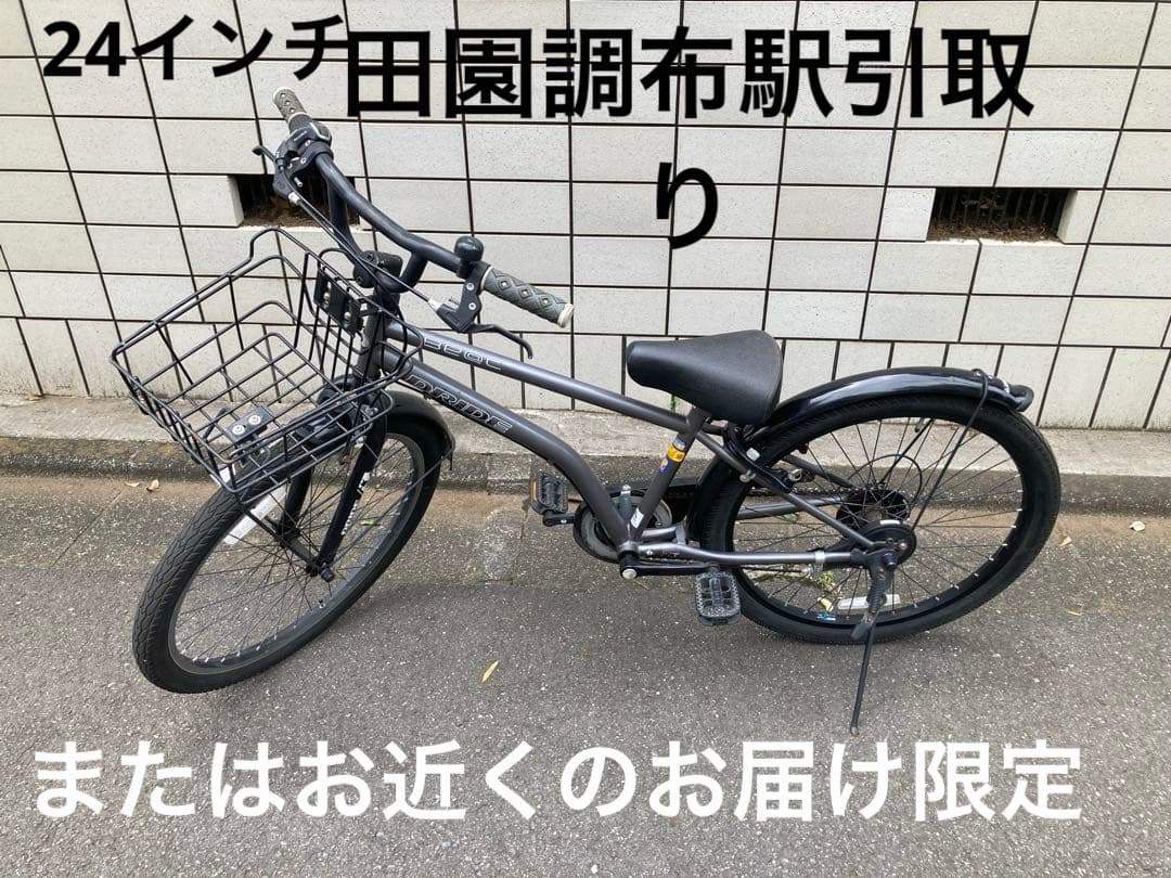 アサヒ　自転車　24インチ　田園調布駅引取りまたはお近くのお届け限定
